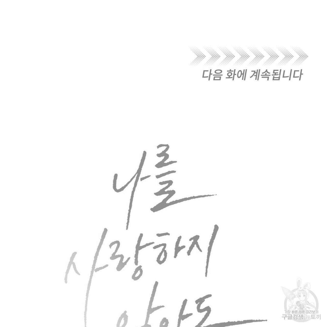 나를 사랑하지 않아도 81화 137