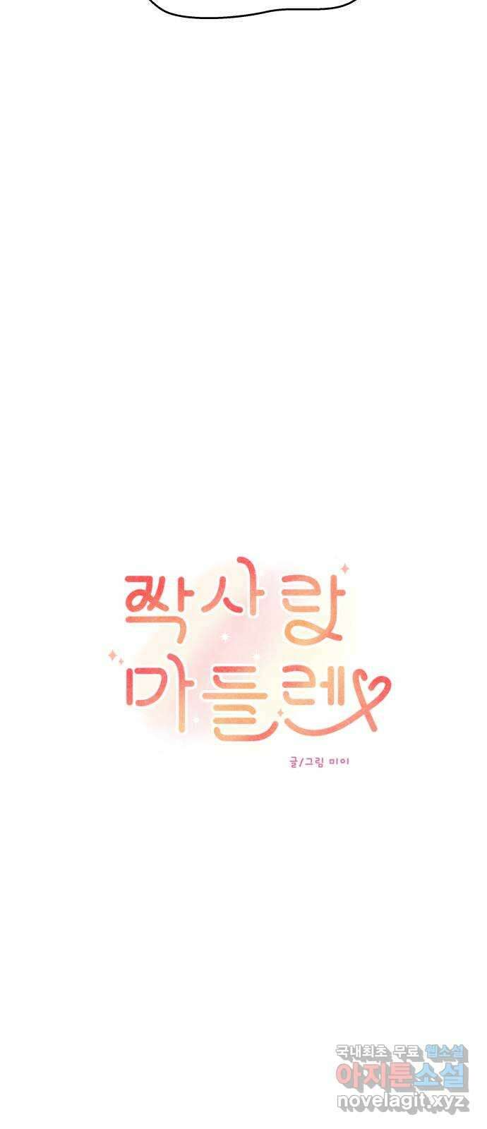 짝사랑 마들렌 61화 25
