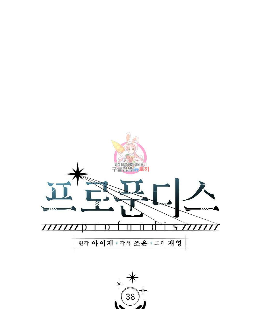프로푼디스 38화 1