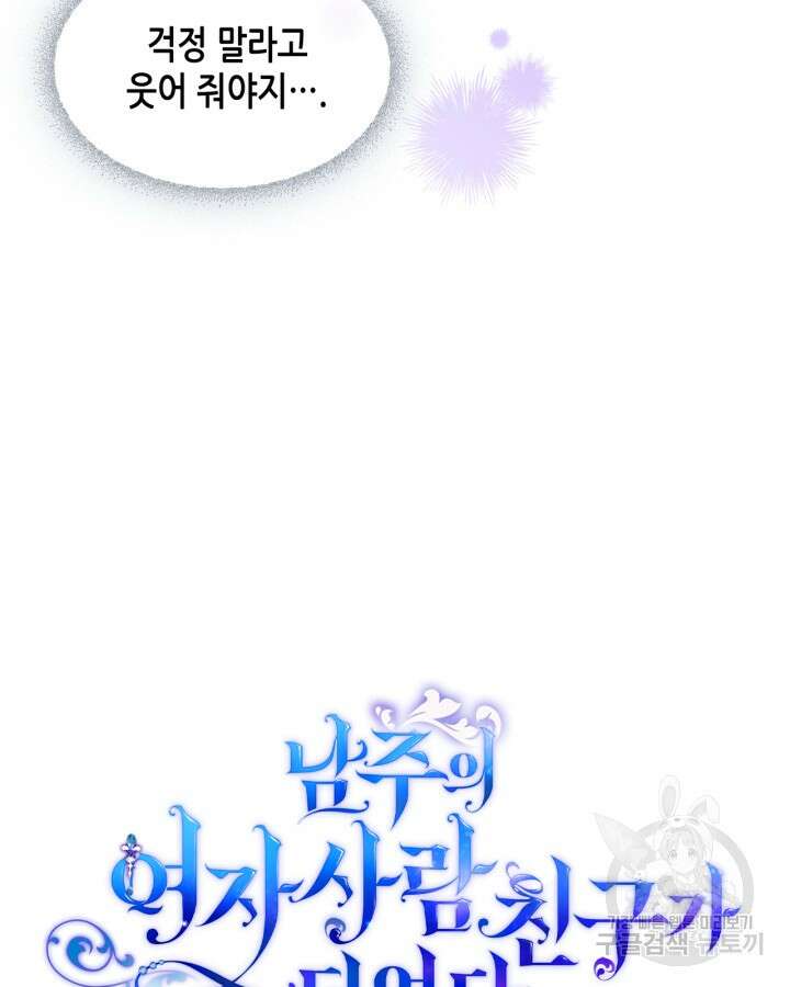 남주의 여자사람친구가 되었다 7화 11