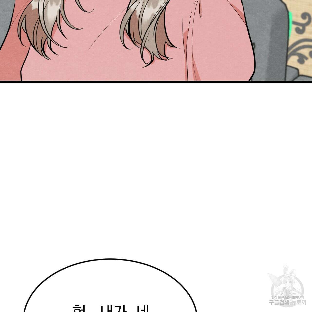 나쁘니까 더 외전 4화 5