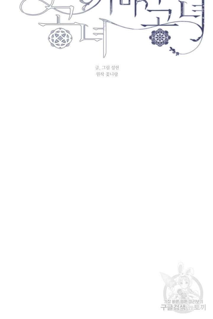 은의 공녀, 까마귀 공녀 72화 12