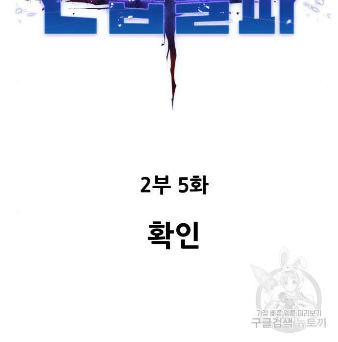 만렙돌파 2부 5화 2