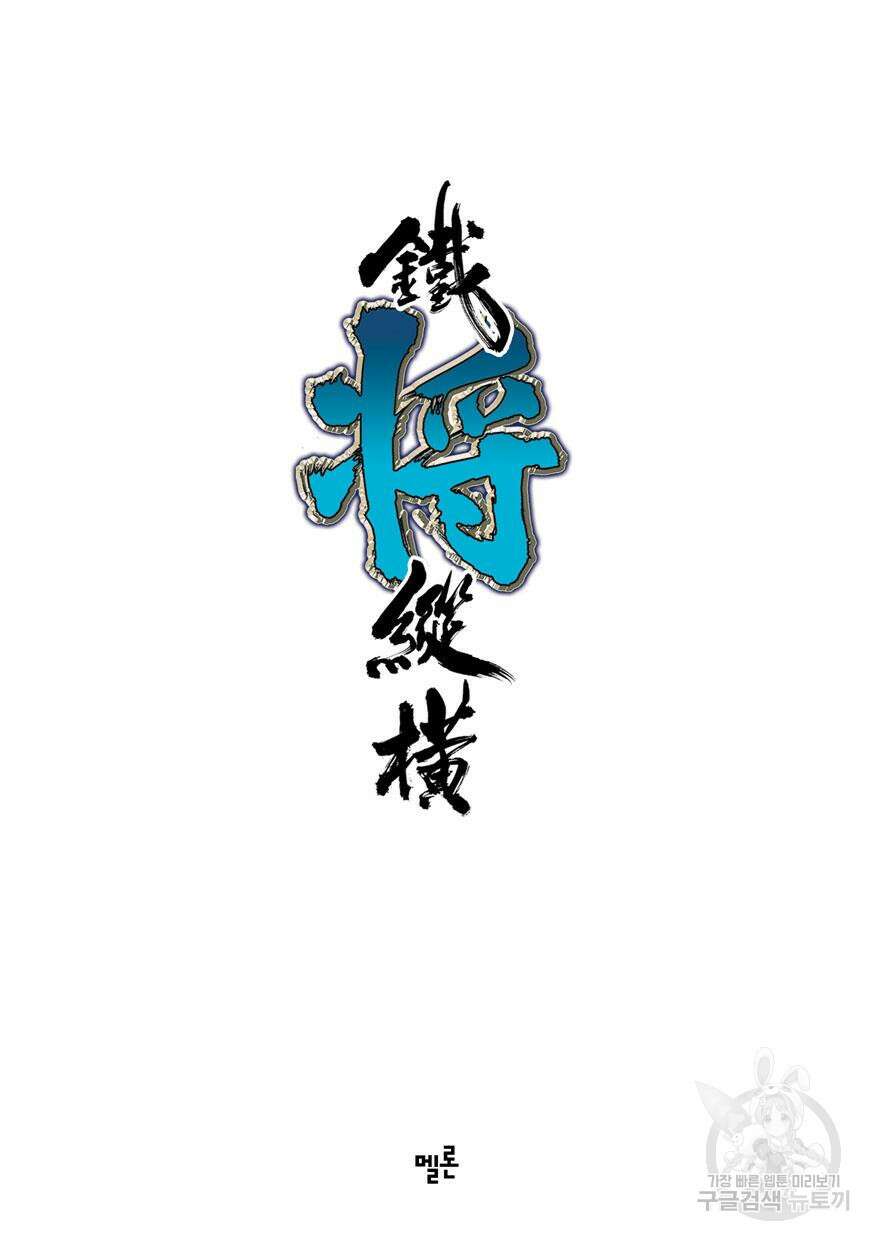 철장종횡 [컬러/고화질] 67화 2