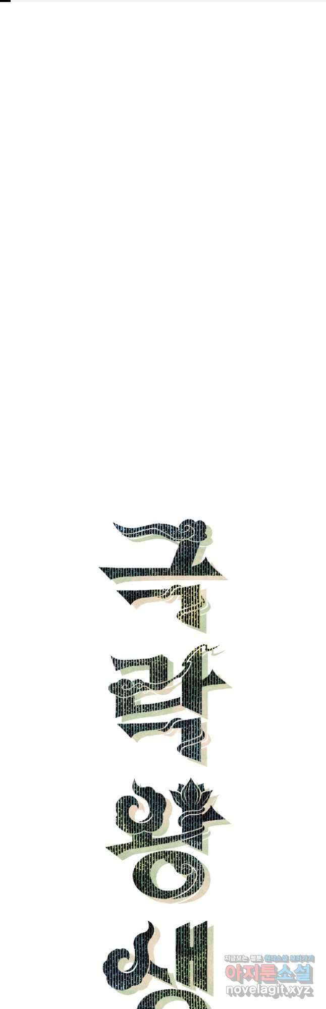 극락왕생 90화 1