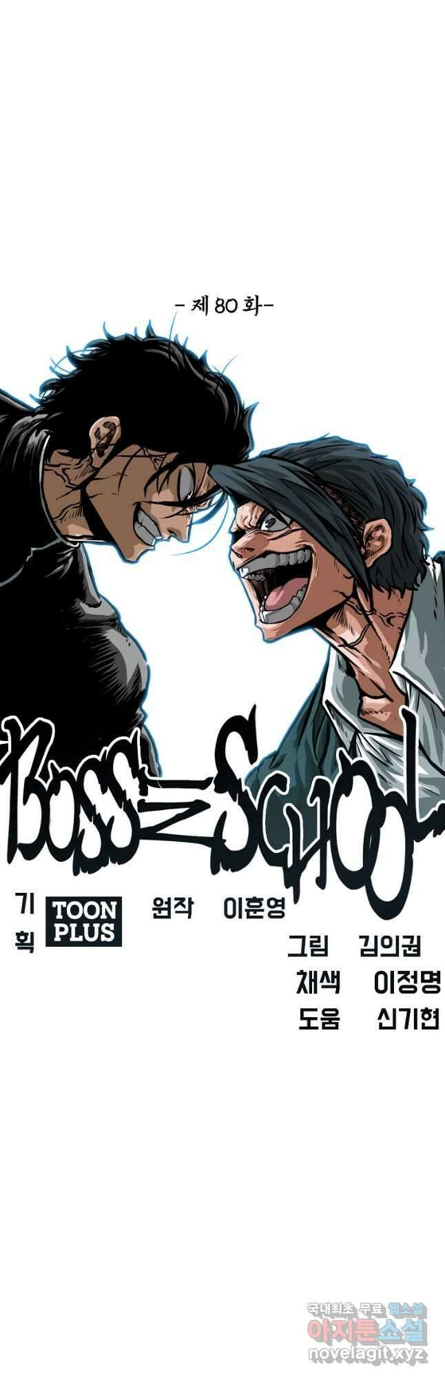 보스 인 스쿨 시즌 3 80화 5