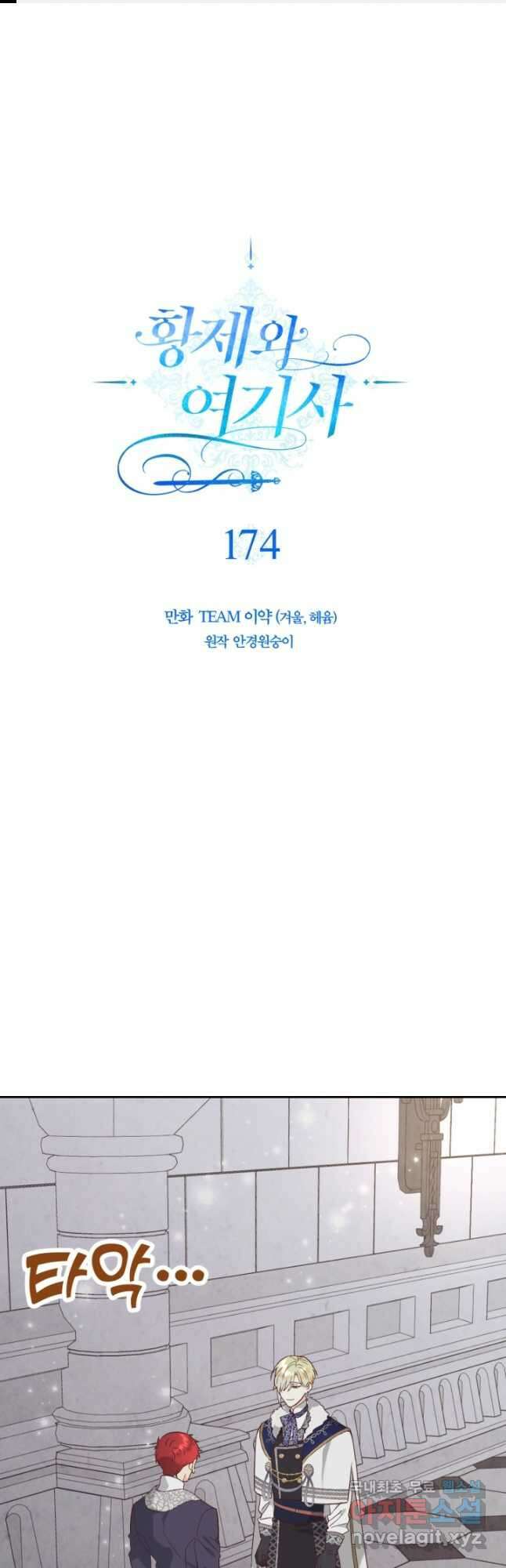 황제와 여기사 174화 1