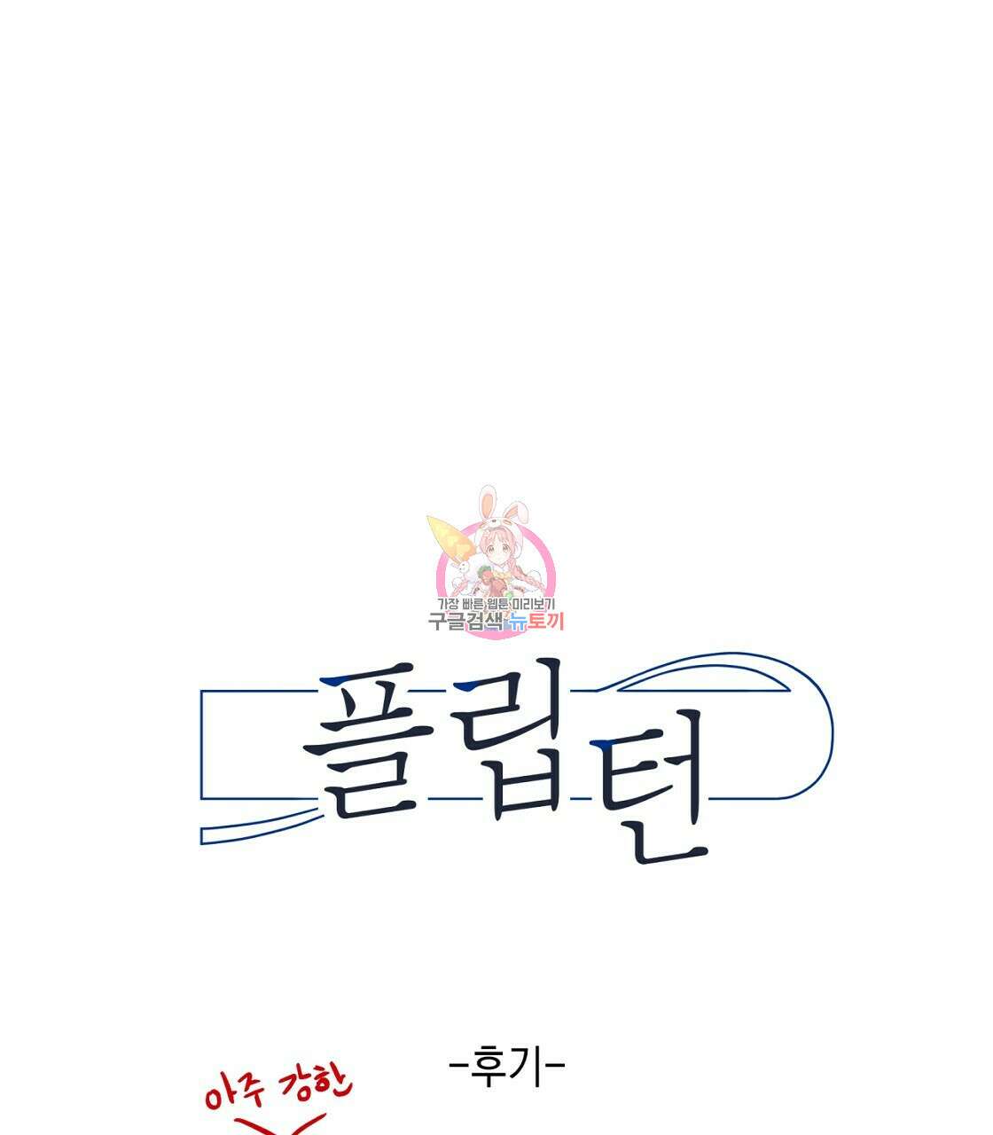 플립턴 2부 완결 후기 1