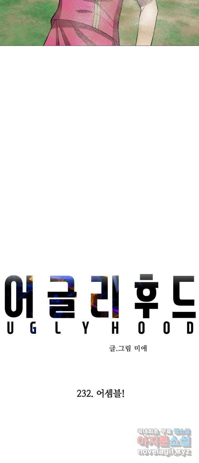 어글리후드 232. 어셈블! 15