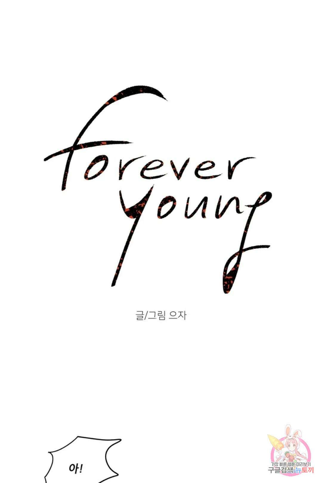 으자 작가 단편선 3화 Forever young (3) 1