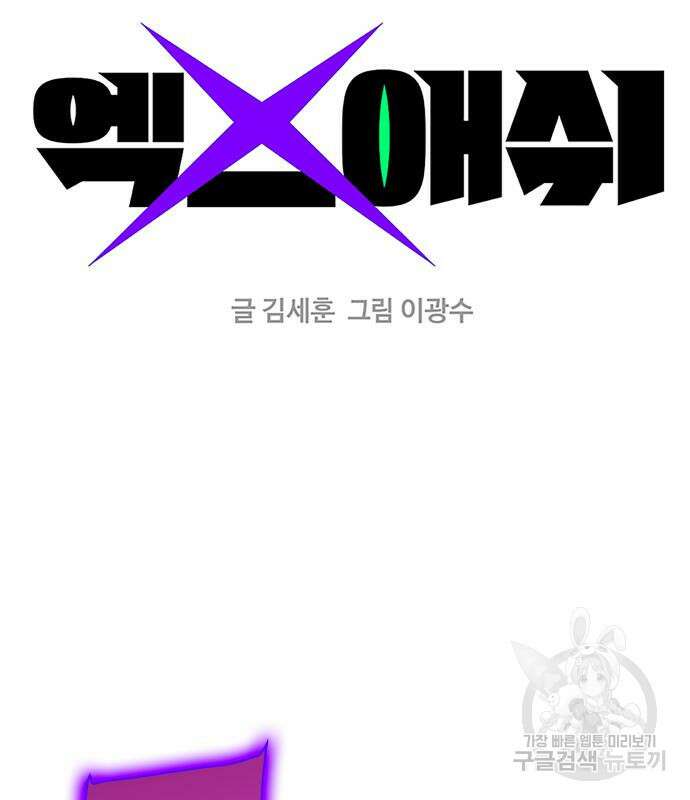 엑스애쉬 73화 2