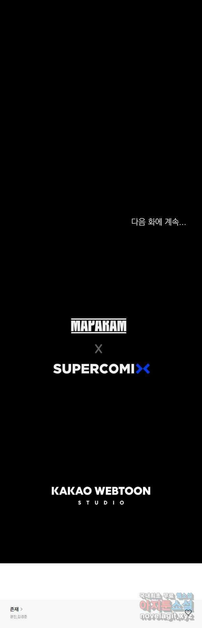 존재 34화 64