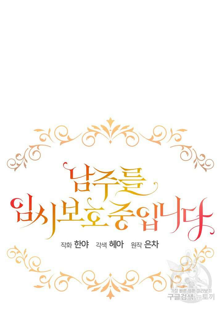 남주를 임시보호 중입니다 32화 11