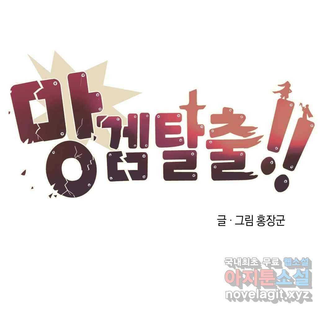 망겜탈출! 1화 38