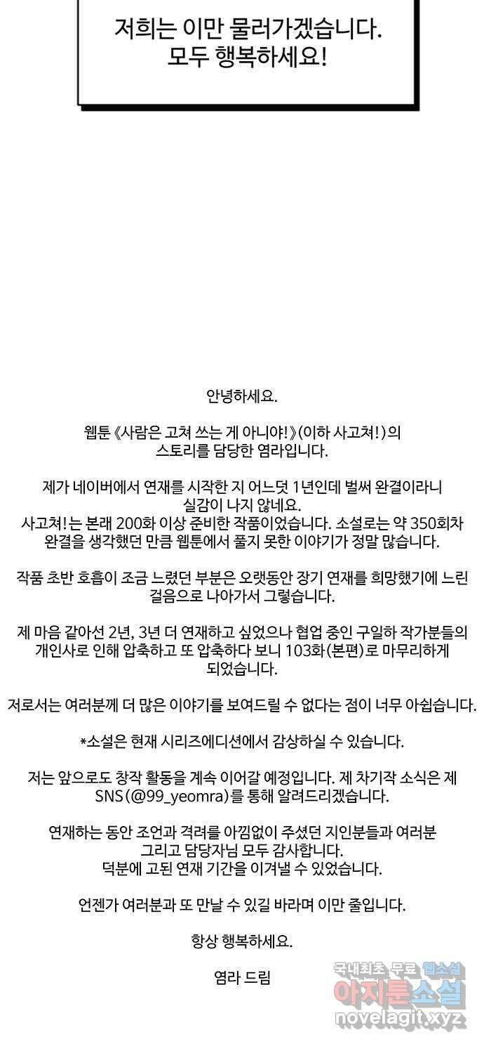 사람은 고쳐 쓰는 게 아니야! 후기 21