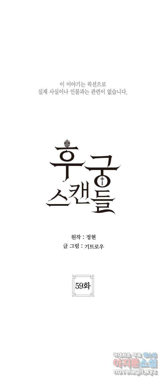 후궁 스캔들 59화 1
