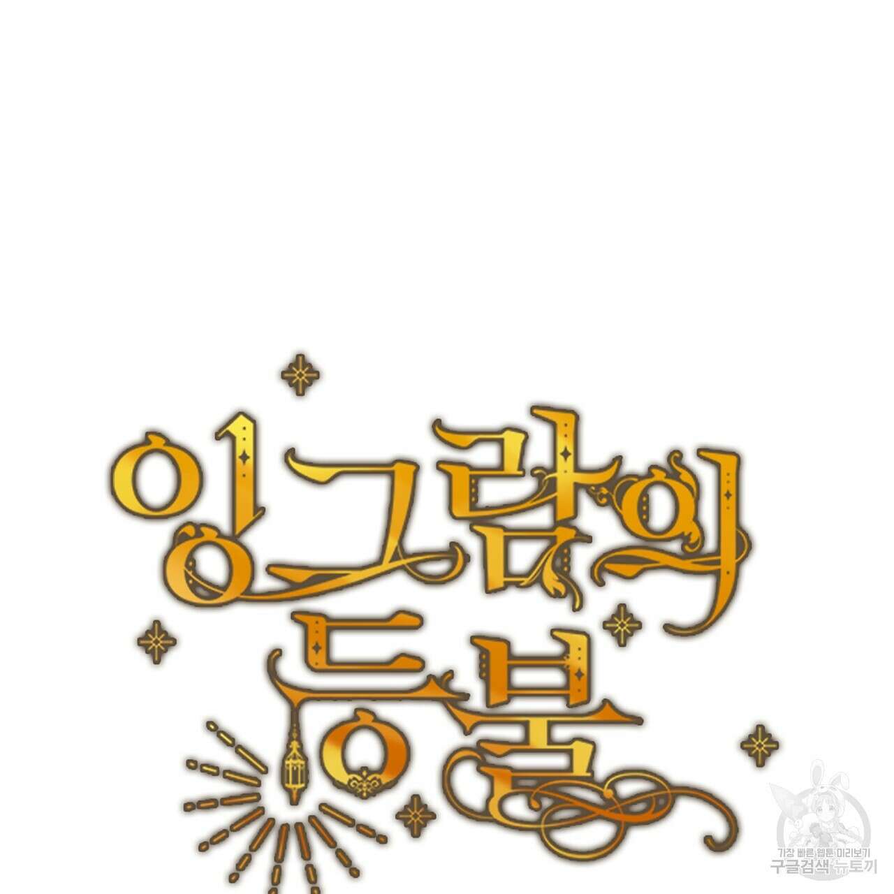 잉그람의 등불 29화 17