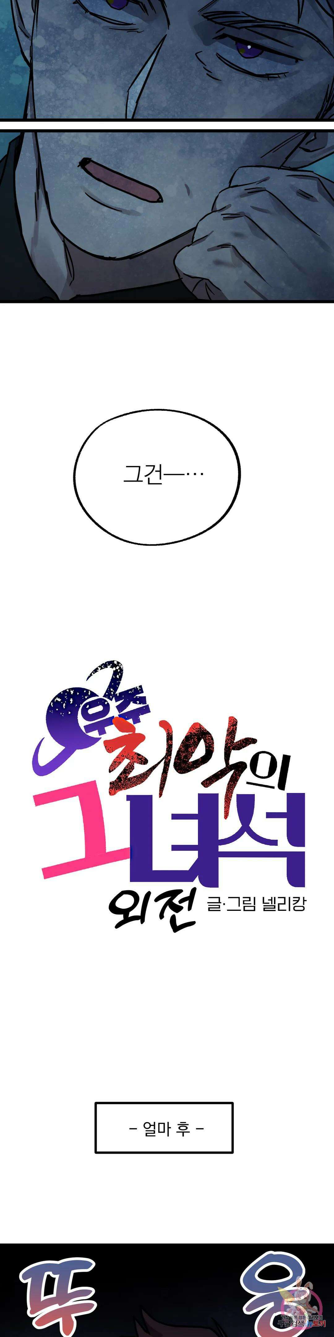 우주 최악의 그녀석 외전 11화 7