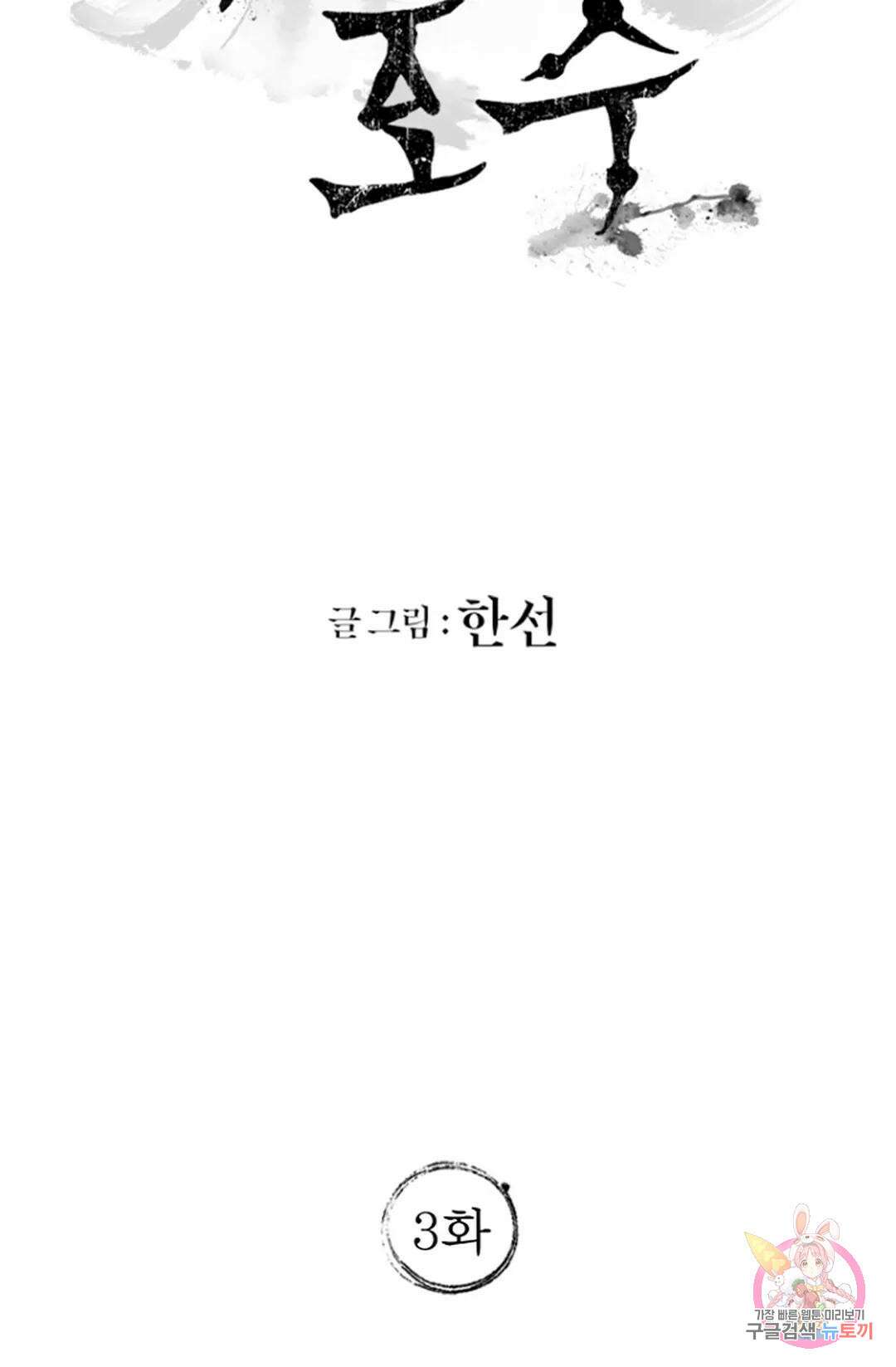 풍요의 호수 3화 17