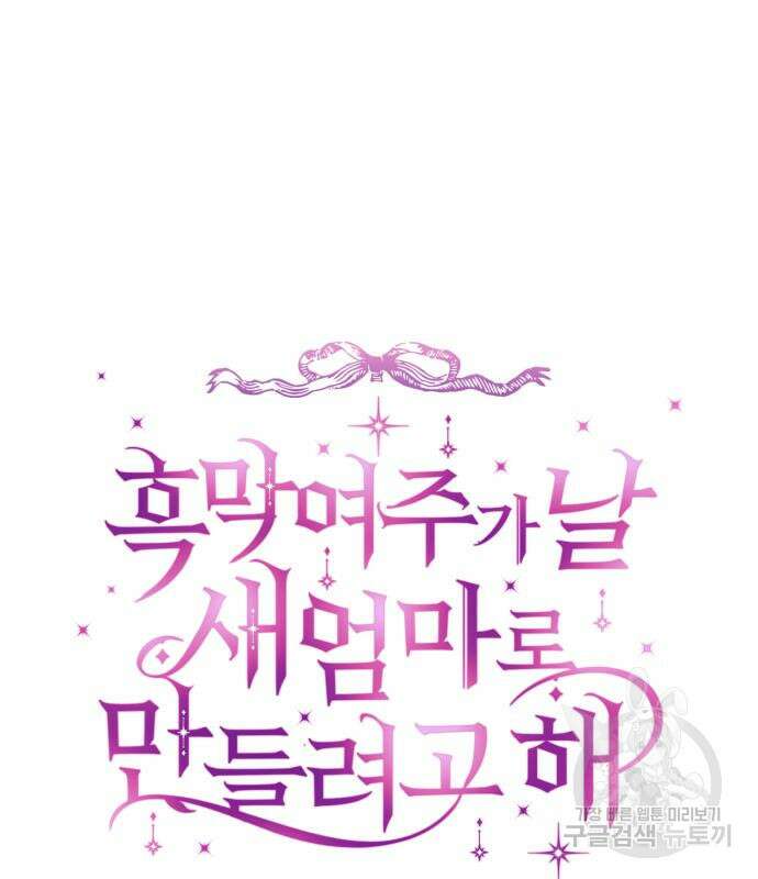 흑막 여주가 날 새엄마로 만들려고 해 72화 24