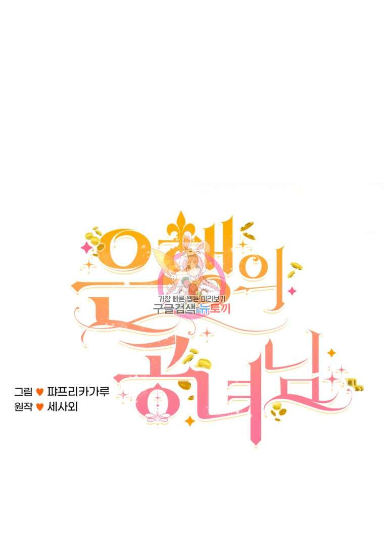 은행의 공녀님 22화 1