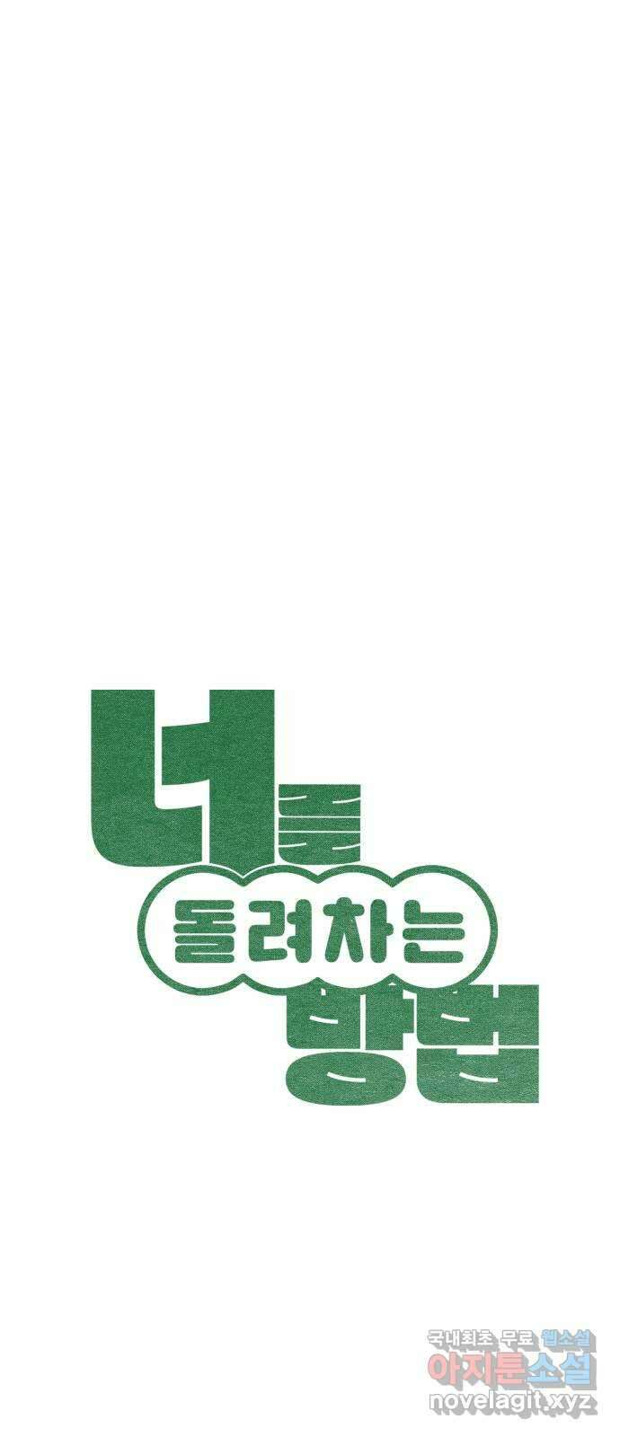 너를 돌려차는 방법 16화 8