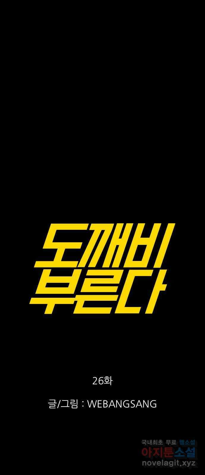 도깨비 부른다 26화 1