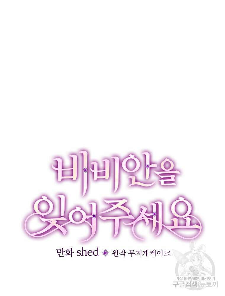 비비안을 잊어주세요 14화 21