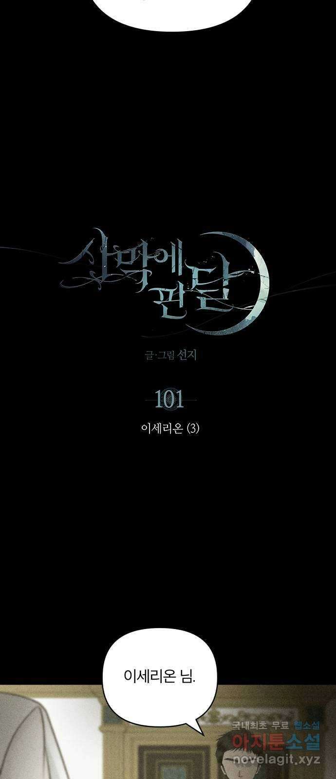 사막에 핀 달 101. 이세리온(3) 13