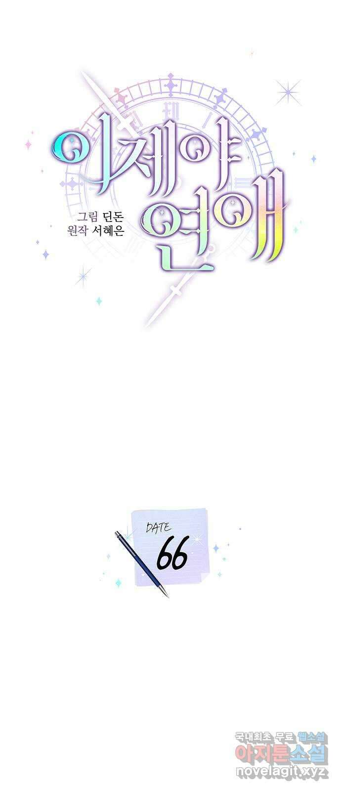 이제야 연애 66화 15