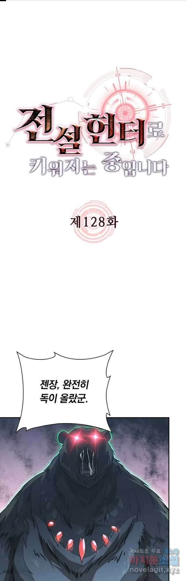 전설 헌터로 키워지는 중입니다 128화 1