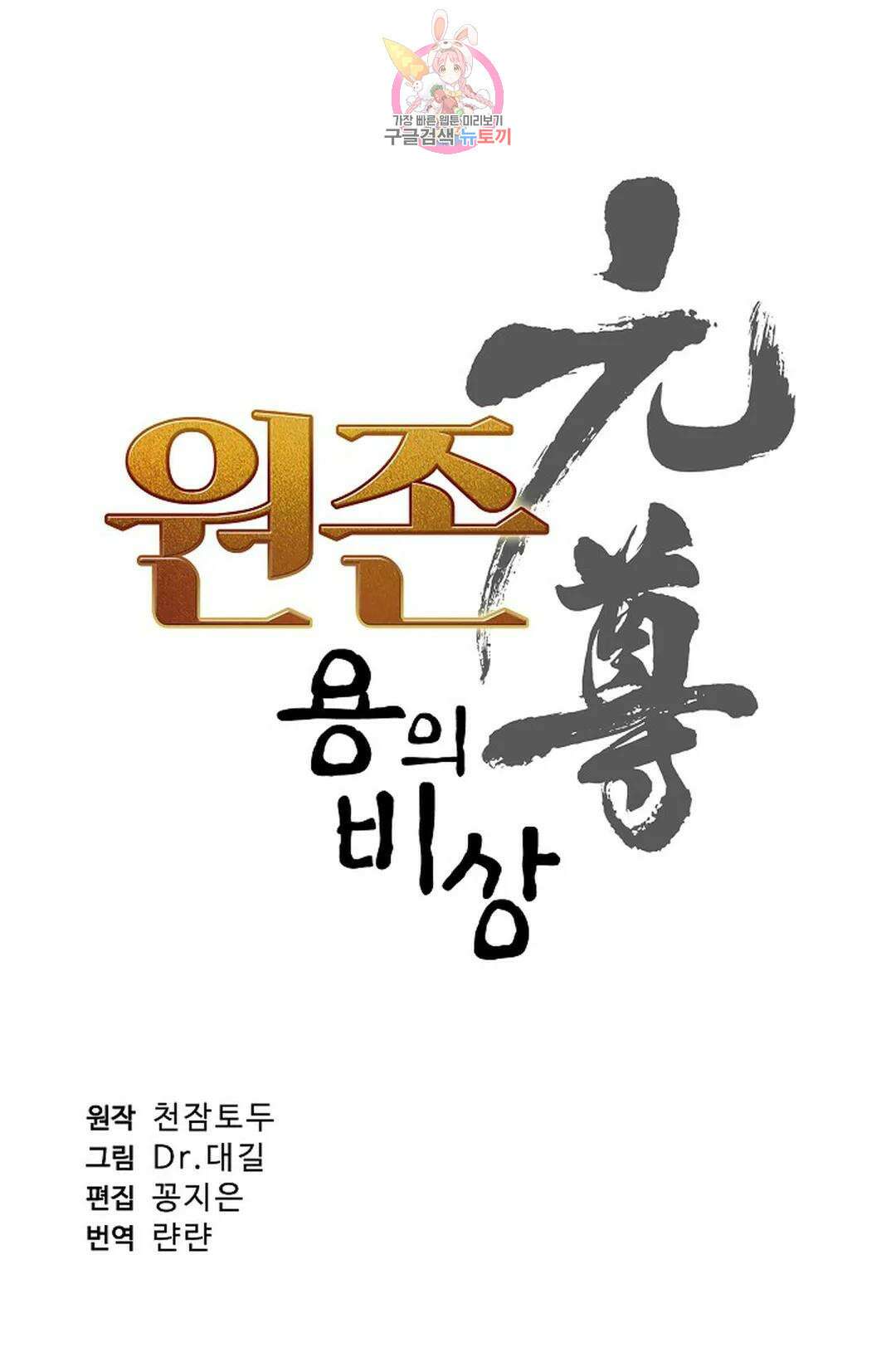 원존: 용의 비상 434화 5