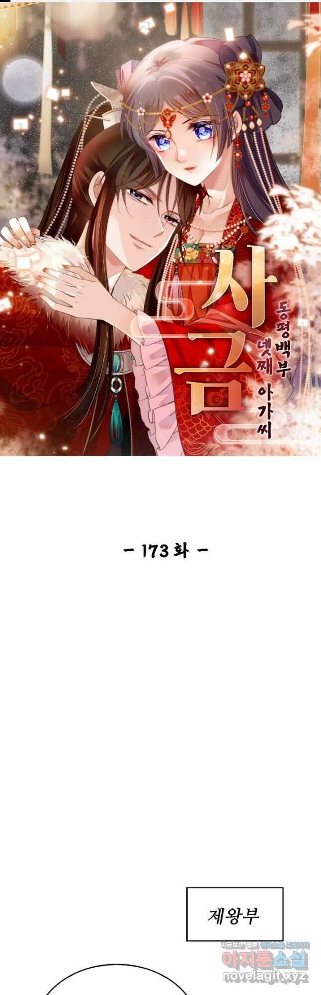 사금:동평백부 넷째 아가씨 173화 1