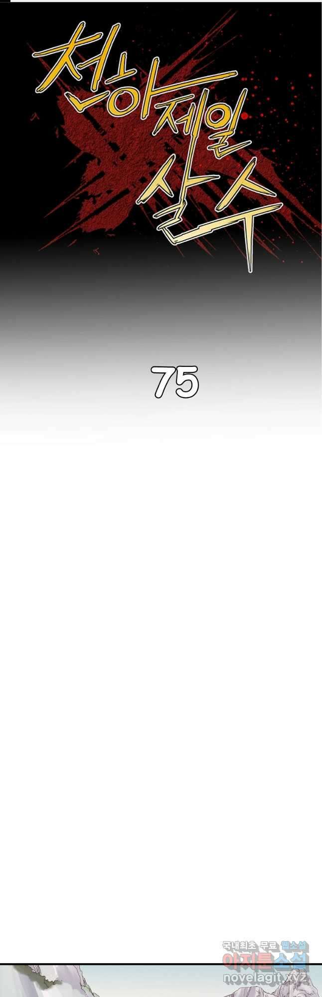 천하제일살수 75화 1