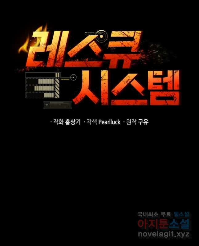 레스큐 시스템 63화 15