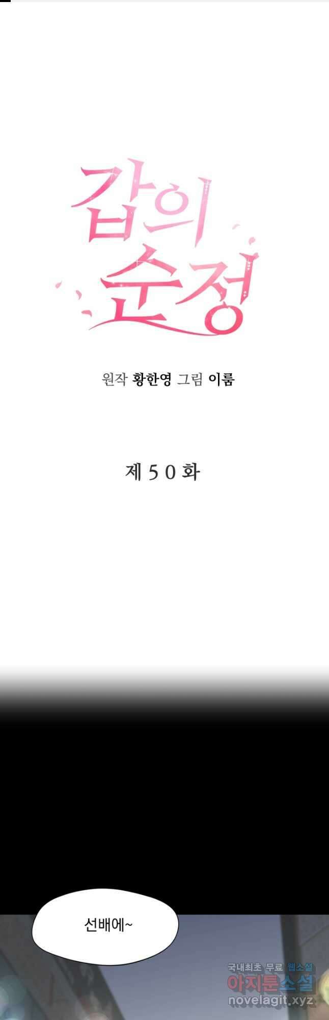 갑의 순정 50화 1
