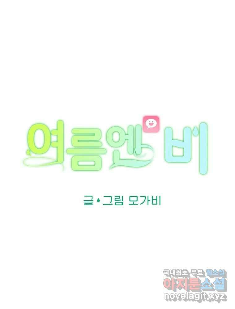 여름엔 비 40화 28