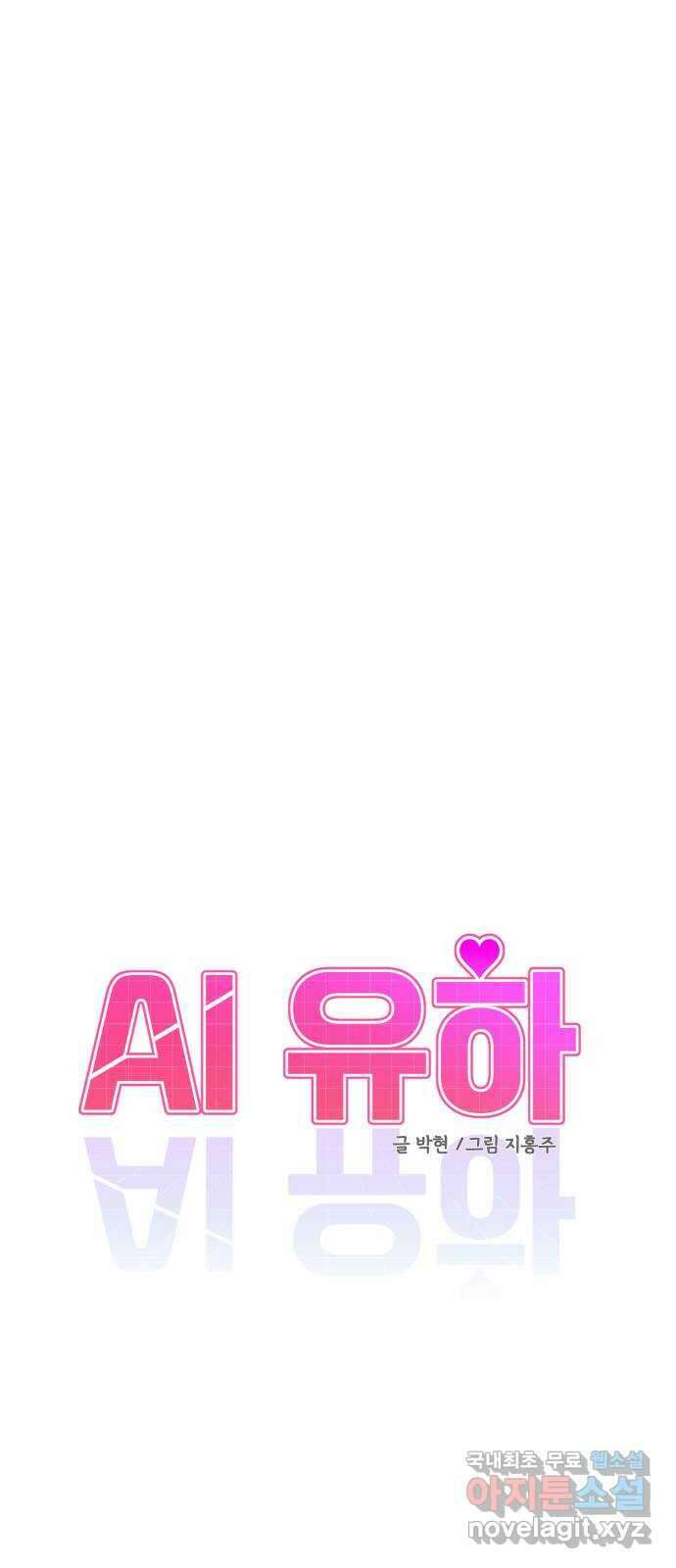 AI 유하 25화 10