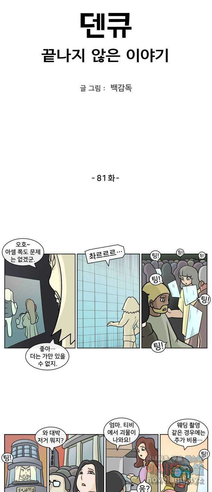 덴큐 81화 2