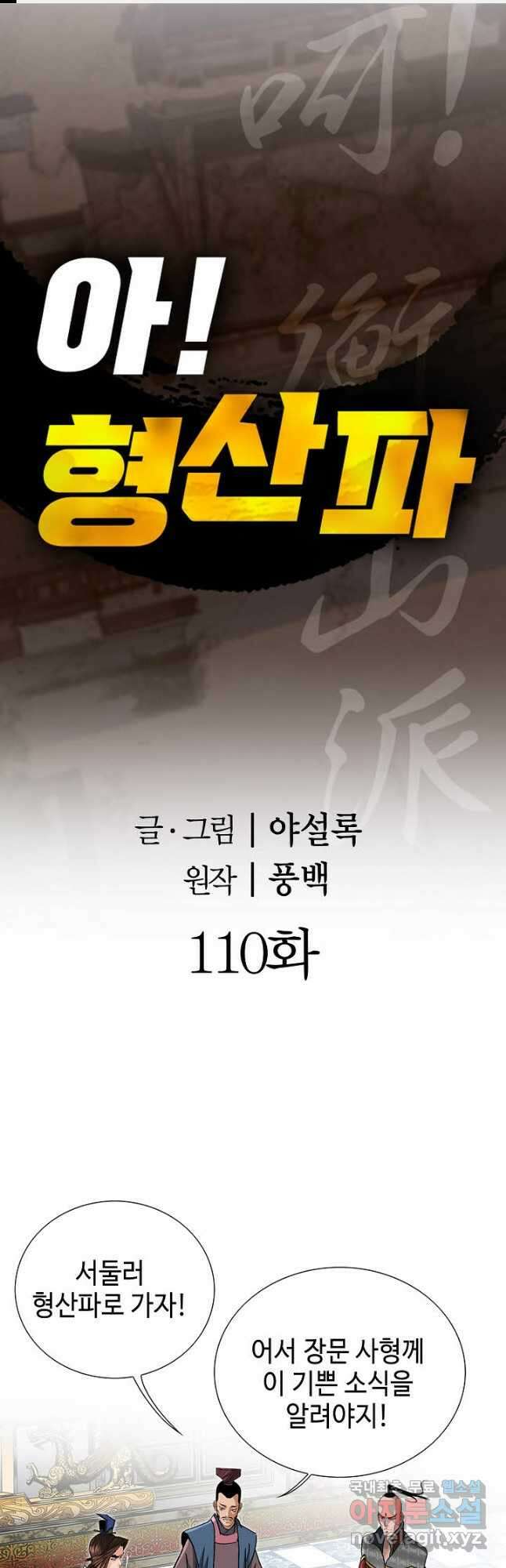아! 형산파 110화 1