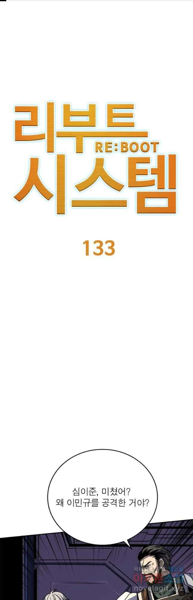 리부트 시스템 133화 1