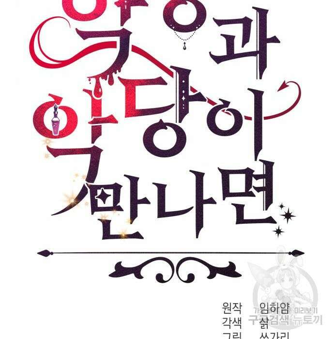 악당과 악당이 만나면 14화 17