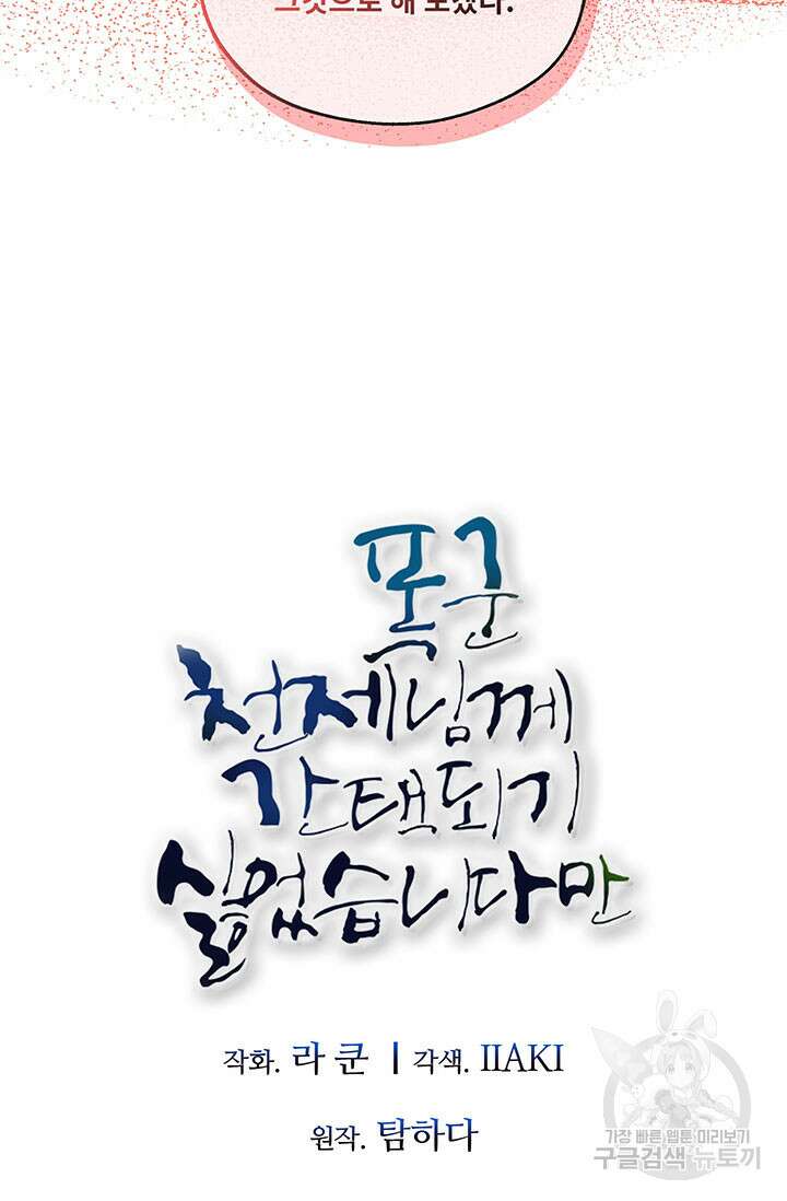 폭군 천제님께 간택되기 싫었습니다만 63화 8