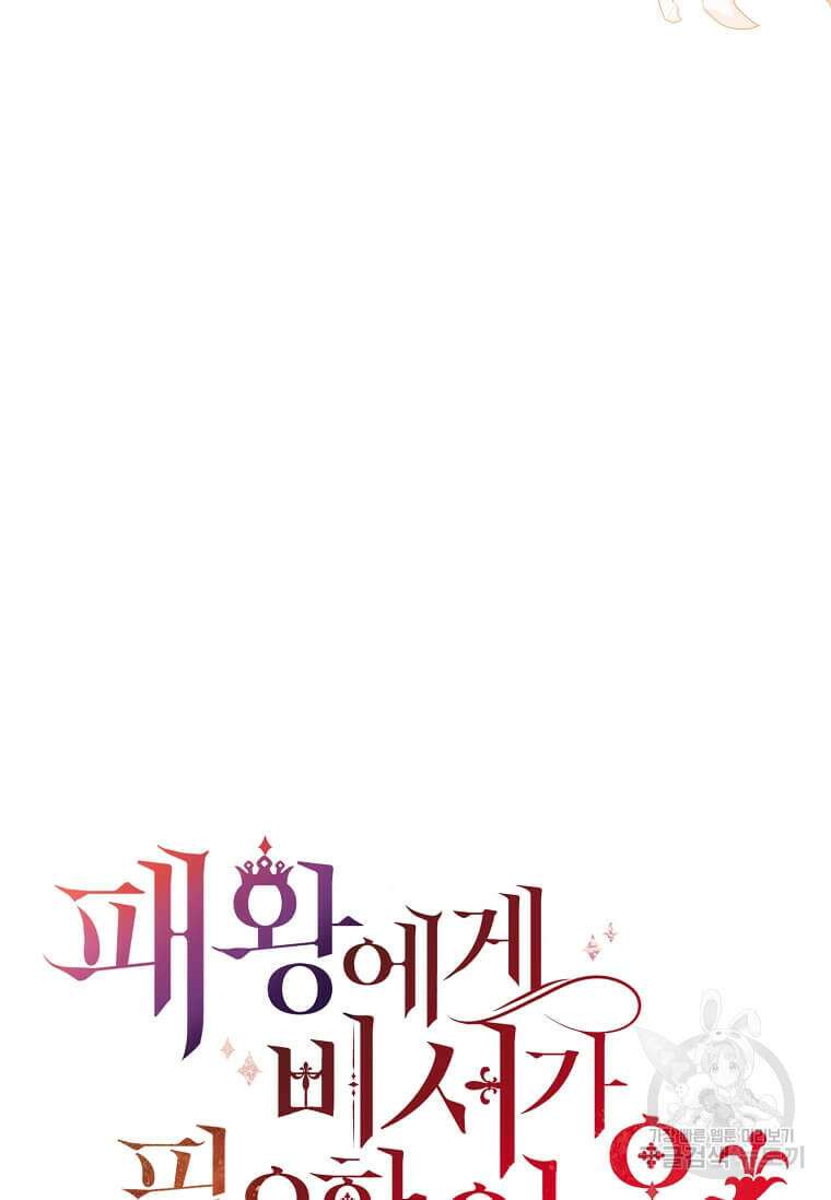 패왕에게 비서가 필요한 이유 100화(완결) 116