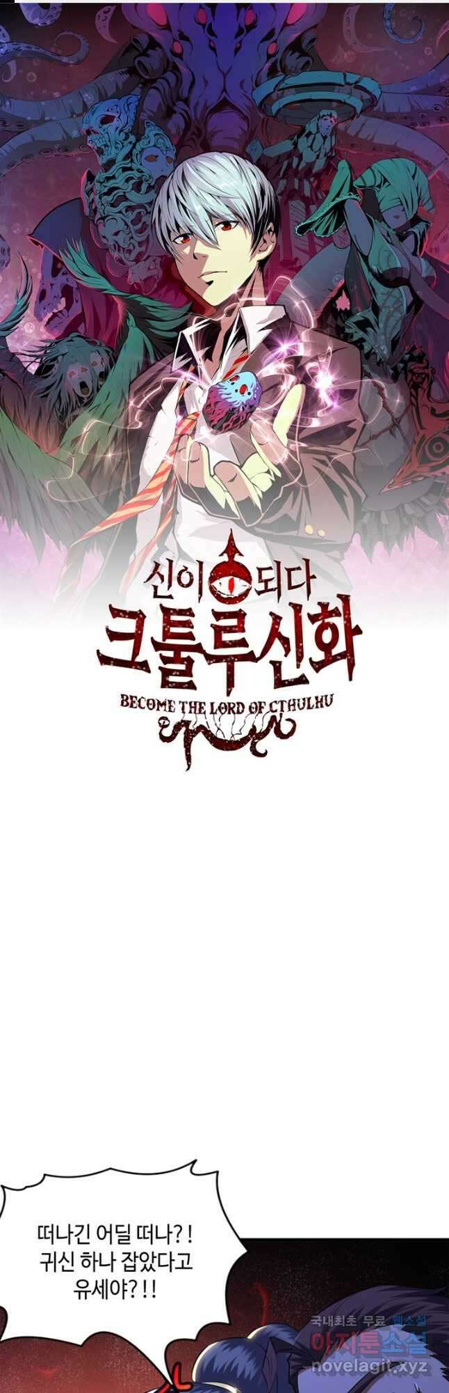 신이되다 - 크툴루신화 152화 1