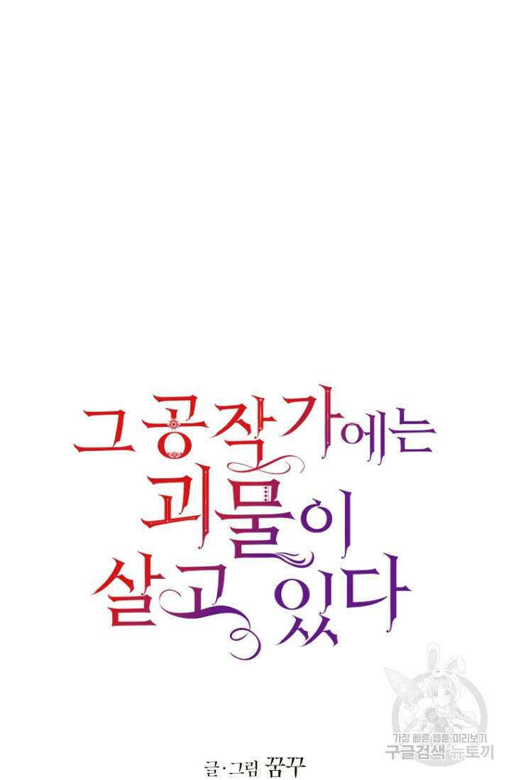 그 공작가에는 괴물이 살고 있다 3화 3