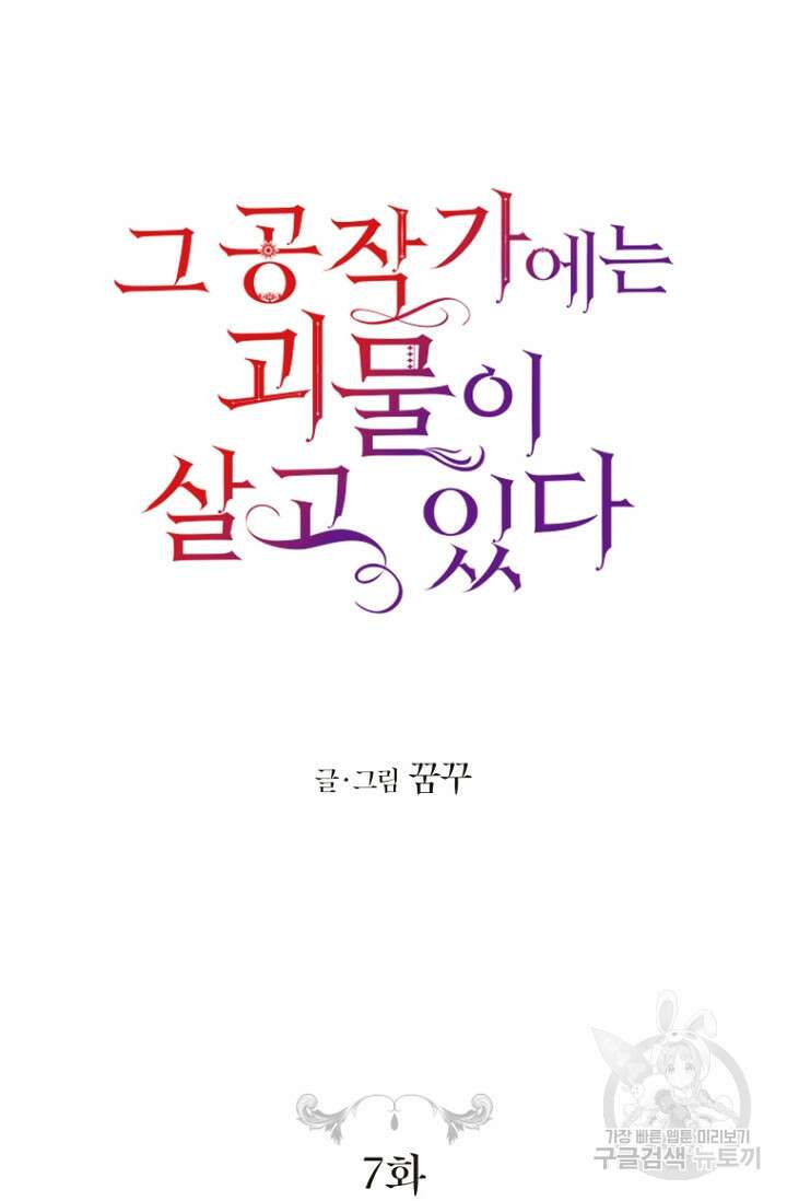 그 공작가에는 괴물이 살고 있다 7화 8