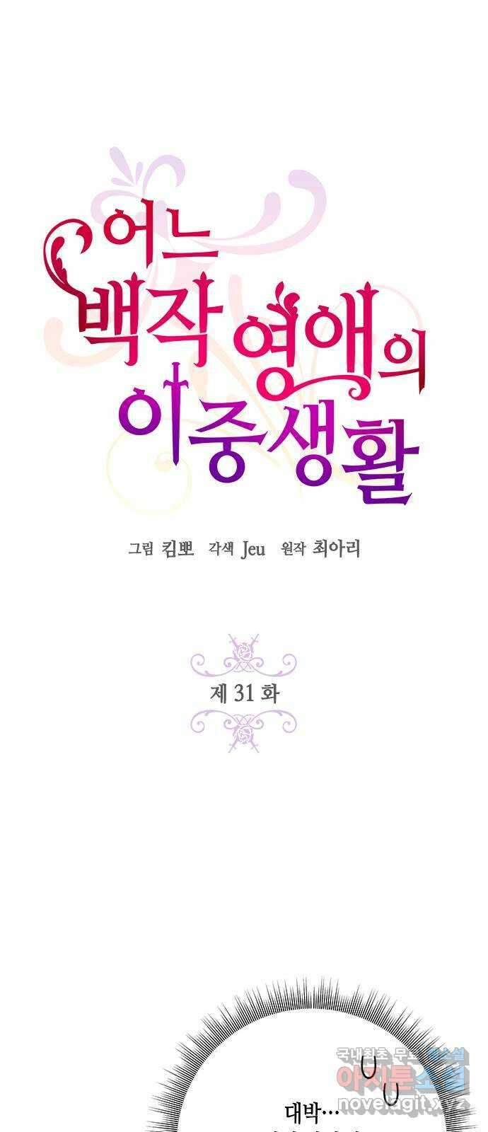 어느 백작 영애의 이중생활 31화 14