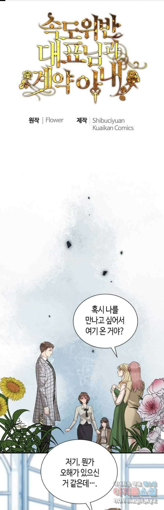 속도위반 대표님과 계약 아내 508화 1