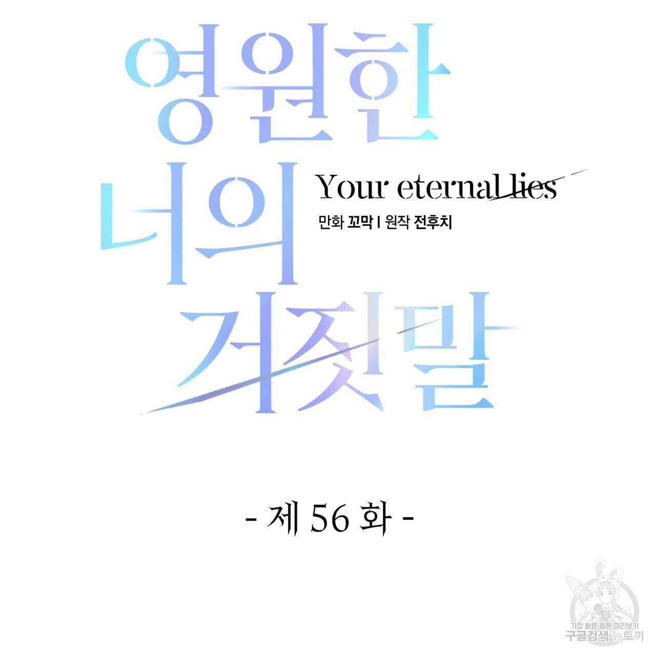 영원한 너의 거짓말 56화 39